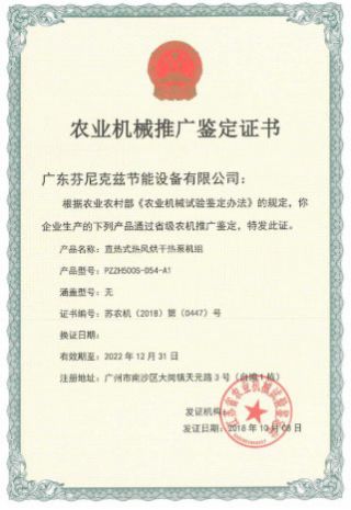 芬尼克茲農業機械推廣鑒定證書