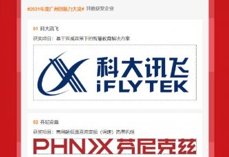 2021年廣州創新力大獎隆重揭曉，芬尼克茲榮登榜單！